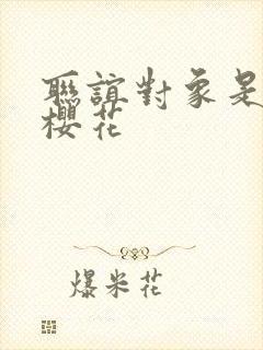 联谊对象是警官樱花