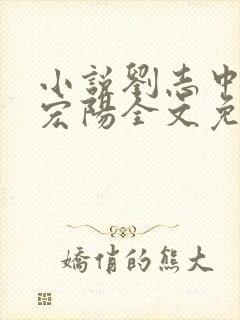 小说刘志中和张宏阳全文免费阅读无弹窗