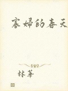 寡妇的春天