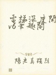 电梯深度开发1v6笔趣阁