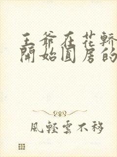 王爷在花轿里就开始圆房的小说