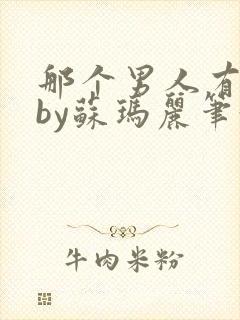 那个男人有点野by苏玛丽笔趣阁小说