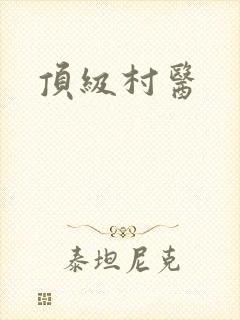 顶级村医