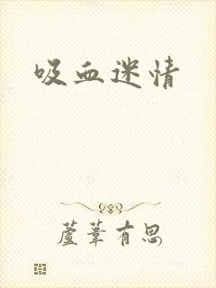 吸血迷情