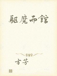 驱魔面馆