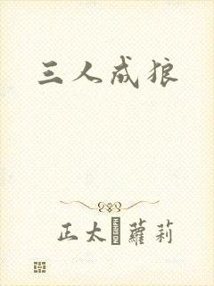 三人成狼封面