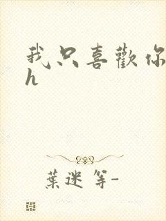 我只喜欢你11h