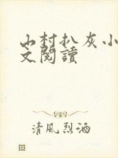 山村扒灰小说全文阅读