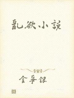 乱欲小说