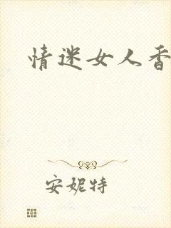 情迷女人香小说
