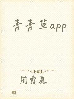 青青草app