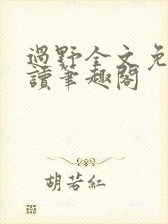 过野全文免费阅读笔趣阁