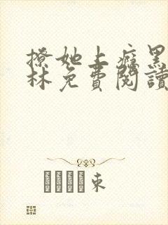 撩她上瘾黑暗森林免费阅读