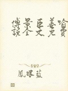 傅景臣姜喻曼小说全文免费阅读封面