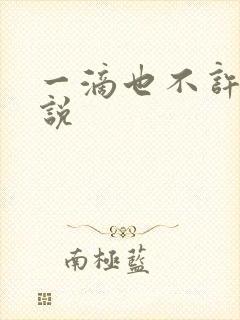 一滴也不许漏小说封面