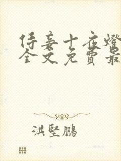 侍妾十夜灯小说全文免费最新阅读