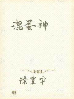 混蛋神