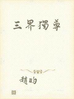 三界独尊