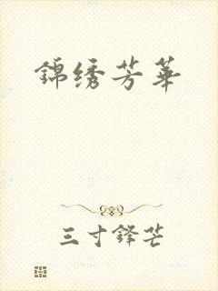 锦绣芳华