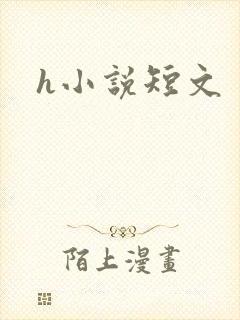 h小说短文