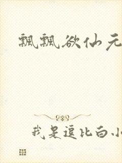 飘飘欲仙元元