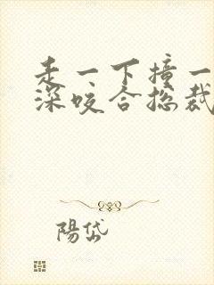 走一下撞一下深深咬合总裁封面