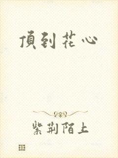 顶到花心