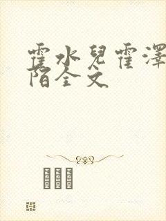 霍水儿霍泽浮生陌全文