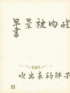 早晨被肉醒h秘书