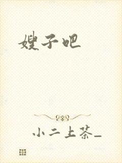嫂子吧
