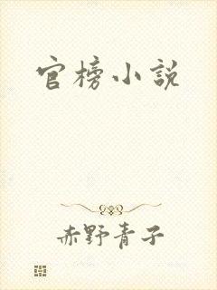 官榜小说