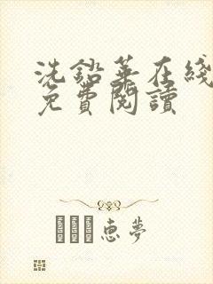 洗铅华在线全文免费阅读