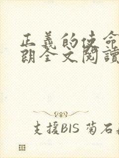 正义的使命厉元朗全文阅读封面