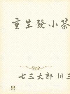 重生发小茶树菇
