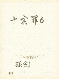 十宗罪6