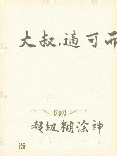 大叔,适可而止