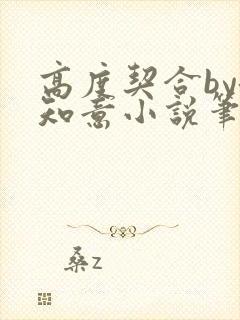 高度契合by洛知意小说笔趣阁无弹窗
