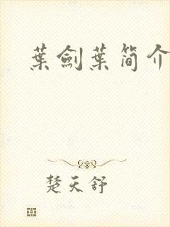 叶剑叶简介