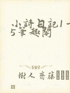 小诗日记1一15笔趣阁