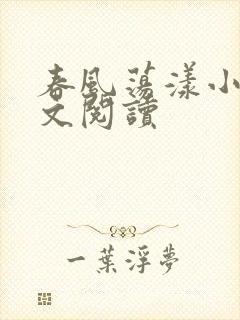 春风荡漾小说全文阅读封面