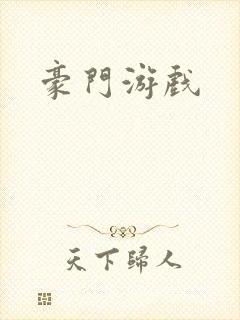 豪门游戏