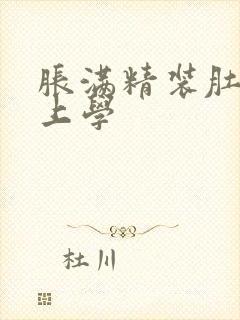 胀满精装肚子去上学