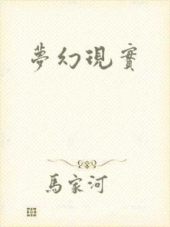 梦幻现实