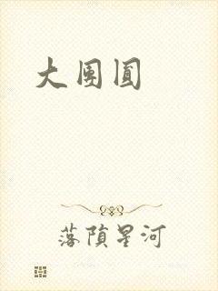 大团圆
