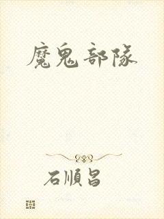 魔鬼部队