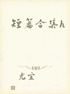短篇合集h