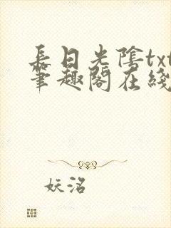 长日光阴txt笔趣阁在线阅读封面