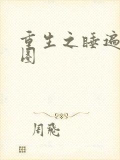 重生之睡遍娱乐圈