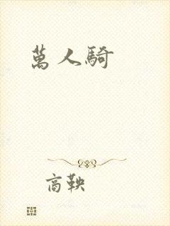万人骑