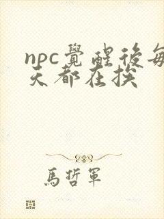 npc觉醒后每天都在挨封面